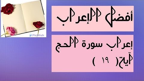 إعراب آية  ( ١٩ ) من سورة الحج  .