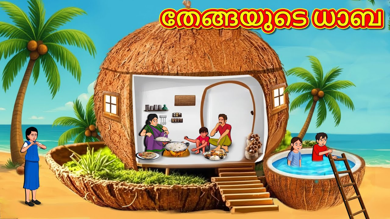 തേങ്ങയുടെ ധാബ | New Malayalam Stories | Malayalam Kathakal | Stories In Malayalam