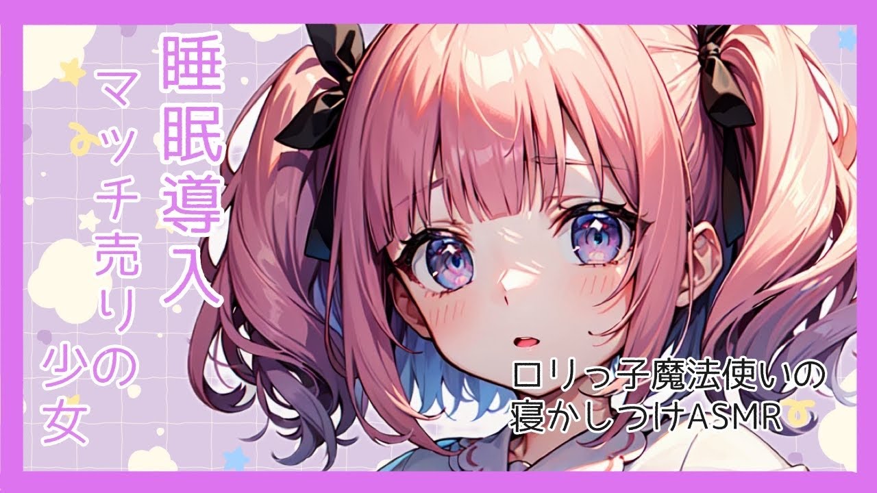 ドジっ子魔法使いによる寝かしつけ朗読「マッチ売りの少女」【Vtuber】【睡眠導入】【朗読】【ASMR】