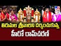 Ram Charan couple visits Tirumala temple with daughter Klin Kaara