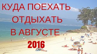 Куда поехать отдыхать в августе 2016 & Адвант Тревел ч.1(Куда поехать отдыхать в августе 2016 года? ТОП 5 стран. Первая часть Школы по туризму для партнеров Адвант..., 2016-07-27T06:33:36.000Z)