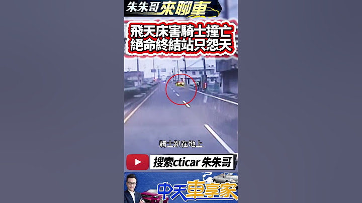 床墊車禍害死騎士 颱風吹走床墊 害騎士撞上腦死拔管｜小犬颱風強風 天外飛來床墊 機車閃避不及撞上 騎士重傷腦死拔管｜#抖音 #Shorts【#中天車享家】#朱朱哥來聊車 @中天車享家CtiCar