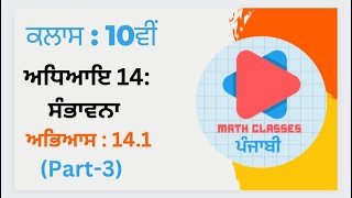Exercise 14.1 (Part-3) in Punjabi ||Chapter 14: Probability || Class 10th || PSEB NCERT in Punjabi