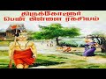     subtitle   thirukkolur pen pillai ragasiyam  tamil