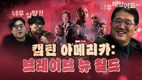 마블 신작 ‘캡틴 아메리카’, 마블팬은 실망하고, 마블안티는 극찬하는 기현상!