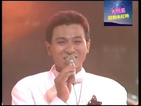 劉德華  1984年 第三屆新秀歌唱大賽表演嘉賓 《世間始終你好》