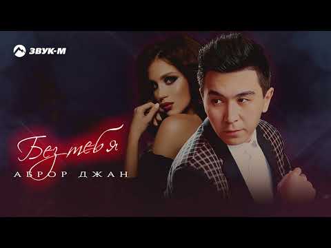 Mira Аброр Джан - Без тебя | Премьера трека 2023 en YouTube