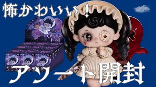 【全種開封】Tarti✝️ゴーストインホテルの作り込みが凄すぎた…！