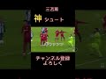 三苫薫神シュート#サッカー
