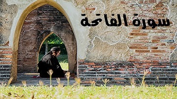 قرآن كريم - سورة الفاتحة بصوت جميل جدا