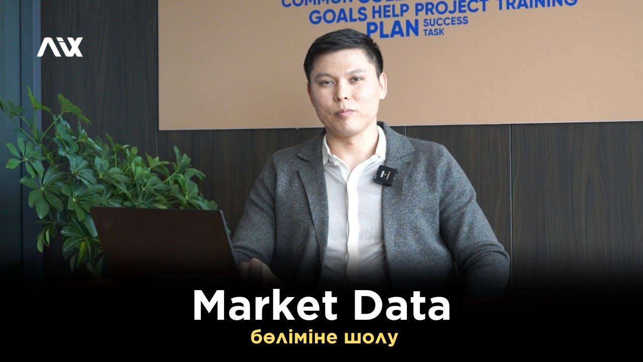 AIX сайтындағы Market Data бөлімі