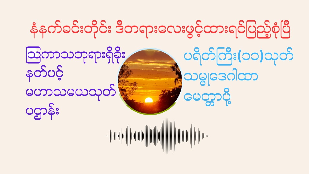 နံနက်ခင်းတရားတော် များ၊ သြကာသဘုရားရှိခိုး၊ နတ်ပင့်၊ မဟာသမယသုတ်၊ ပဌာန်း၊ ပရိတ်ကြီး(၁၁)သုတ်၊