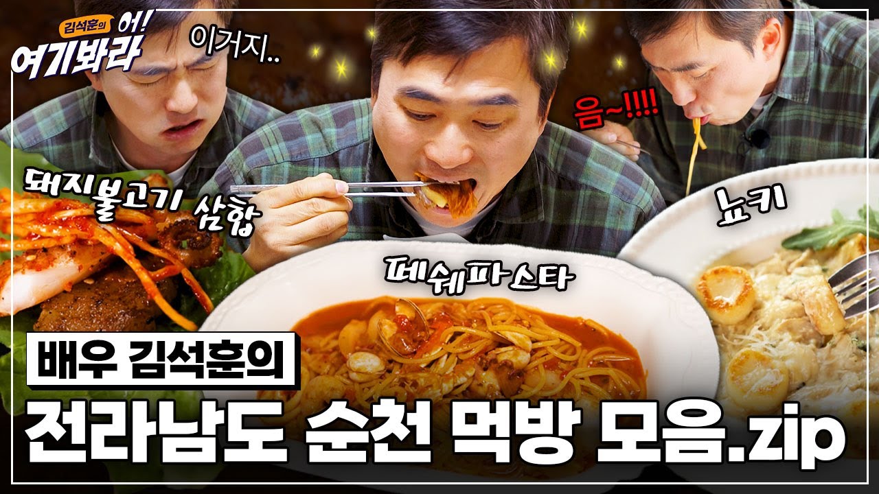 군침이 싹! 도는🤤 김석훈의 전라남도 순천 먹방!ㅣ김석훈의 어! 여기봐라2 [4-3] /YTN2U
