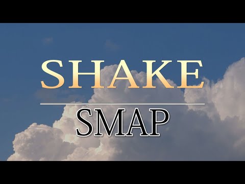 【DTMカラオケ】SMAP「SHAKE」（ガイドメロディなし）