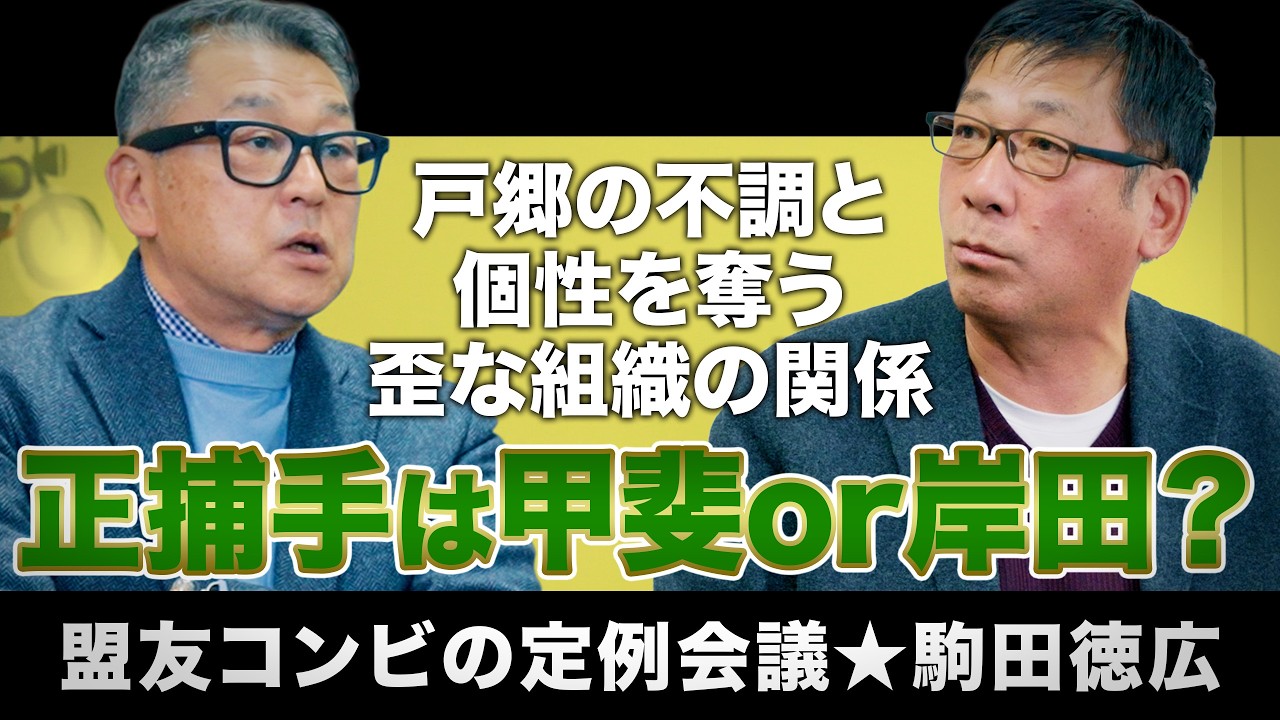 【vol.2】戸郷 不調の原因を駒田徳広が一刀両断 | G軍の正捕手は甲斐or岸田？