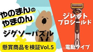 【中身なに？】ジレットプロシールド 電動タイプと やのまん の やまのん ジグソーパズル 第5回今回当たった 商品レビュー #懸賞 #懸賞当選品