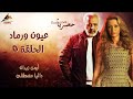 حصري لاول مرة مسلسل عيون ورماد الحلقة 5 Full HD 