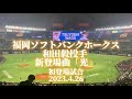 ホークス和田毅投手 新登場曲「光」登場曲ver.