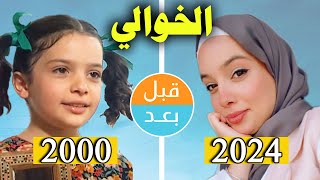 أبطال مسلسل الخوالي (2000) بعد 24 سنة .. قبل و بعد 2024 .. before and after