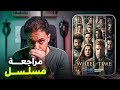 مراجعة مسلسل The Wheel Of Time 