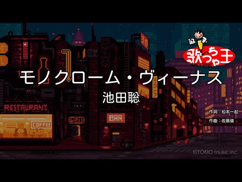 【カラオケ】モノクローム・ヴィーナス / 池田聡