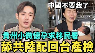 舔共陸配回台灣生四胎！求移民署送台灣護照，當歸中國打工，一個月被辭退兩次，老公病危崩潰
