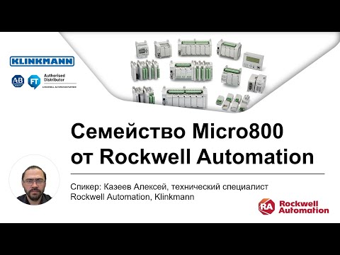 Автоматизация локальных установок. Семейство Micro800 от Rockwell Automation