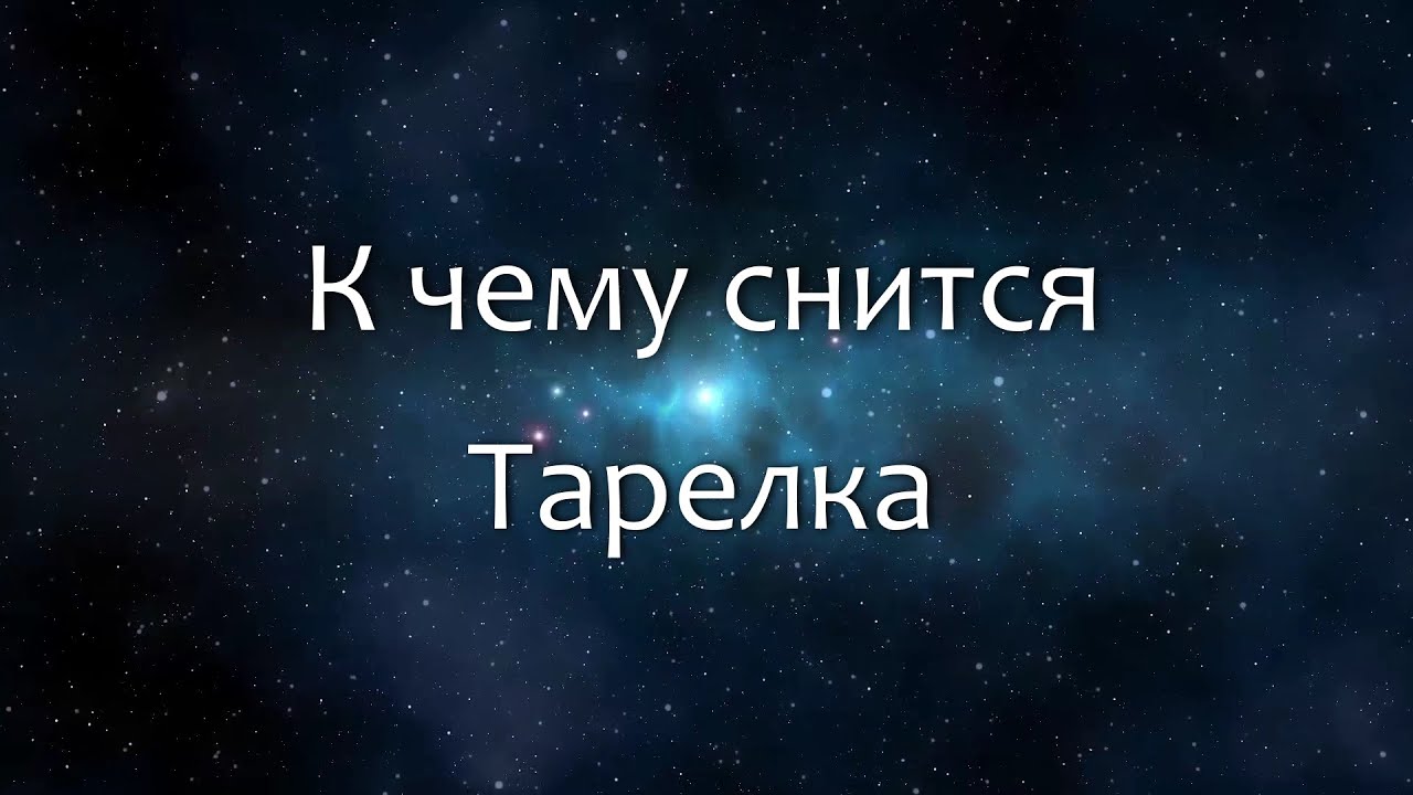 К чему снится Тарелка (Сонник, Толкование снов)