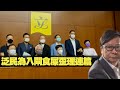 黃毓民 毓民踩場 200820 ep1219 p1 of 5 泛民為求入閘食屎 歪理連篇    MyRadio