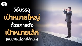 วิธีบรรลุเป้าหมายใหญ่ ด้วยการตั้งเป้าหมายเล็กๆ | Fusion Podcast EP.108