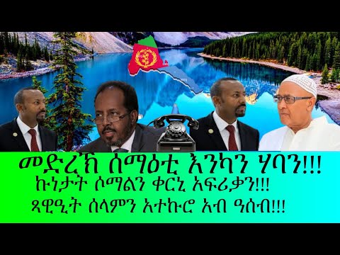 መድረኽ ሰማዕቲ እንካን ሃባን ኩነታትት ሶማልን ቀርኒ አፍሪቃን
