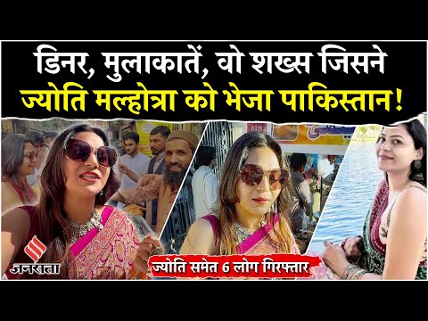 Jyoti Malhotra Arrested: India से Pakistan कैसे पहुंची थी Youtuber? | Operation Sindoor