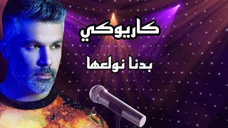 كاريوكي بدنا نولعها - فارس كرم / Badna Nwala3a