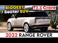 सबसे बड़ी Range Rover, वोह भी 7 सीटर | 2022 New Range Rover SUV India Launch Details
