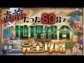 【共通テスト】たった1本で系統地理を全解説【地理総合・地理探究】