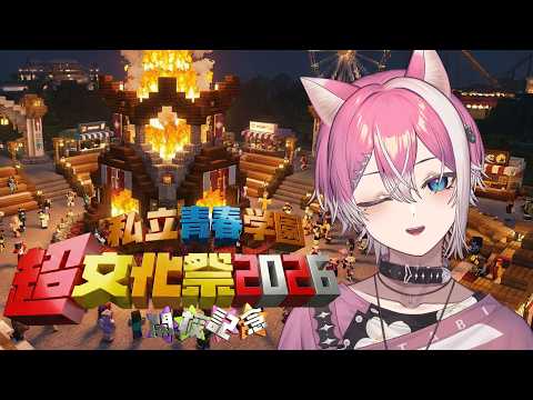 #超文化祭2026 子羊迷ってみた【Minecraft / てぃる / BOOM MENT / MEROPRO】