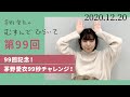 【99回記念！茅野愛衣99秒チャレンジ！】茅野愛衣のむすんでひらいて　第99回　2020年12月20日