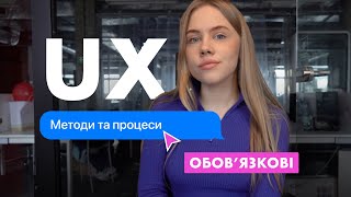 ОБОВ'ЯЗКОВІ МЕТОДИ ТА ПРОЦЕСИ UX ДИЗАЙНУ