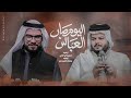 اليوم صار العباس حسين والي اللامي مرتضى الحميداوي افراح شعبان 