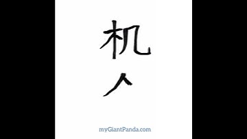 学写汉字【机会 jī huì｜Opportunity】Learn to Write Chinese Character 中文笔画笔顺教学｜#learnchinese #学中文 #学汉语 #shorts