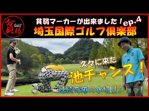 【埼玉国際ゴルフ倶楽部　ep.4】久々に来た池チャンス！！奇跡の水切りショット（ｗ