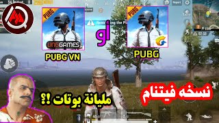 تجربة نسخه فيتنام PUBG Mobile VN جديده بدون لاك !؟ وهم بيه بوتات؟؟ تستاهل😲