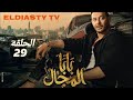 مسلسل بابا المجال الحلقة    التاسعه و العشرون بطوله مصطفي شعبان وسمره مش دي الحلقه تفاصيل في الفيديو