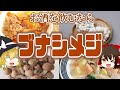 【ゆっくり解説】いろんな料理に！ブナシメジの栄養について ゆっくり解説！