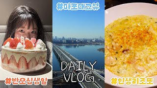 [VLOG] 먹고 먹고 또 먹는 일상｜서울 3대 스테이크 맛집?｜최현석 셰프 레스토랑｜솔로지옥 문세훈 식당｜서울에서 뷰 제일 좋은 호텔