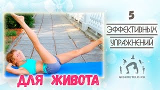 5 Эффективных упражнений для ПОДТЯНУТОГО ЖИВОТА / Как убрать живот 5 Эффективных упражнений для ПОДТЯНУТОГО ЖИВОТА / Как убрать живот