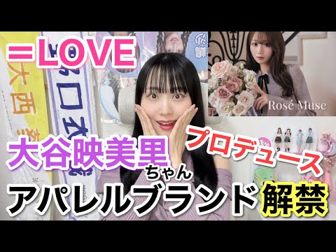 【＝LOVE】大谷映美里ちゃんプロデュースアパレルブランド『Rosé Muse』が可愛すぎる！