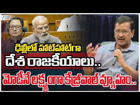 Arvind Kejriwal Master Plan | PM Modi | ఢిల్లీలో హాట్‌హాట్‌గా దేశ రాజకీయాలు.. | ZEE Telugu News - ZEE24TELUGUNEWS