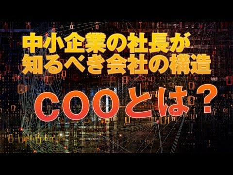 COO とは？【 中小企業の社長が知るべき会社の構造 】−６