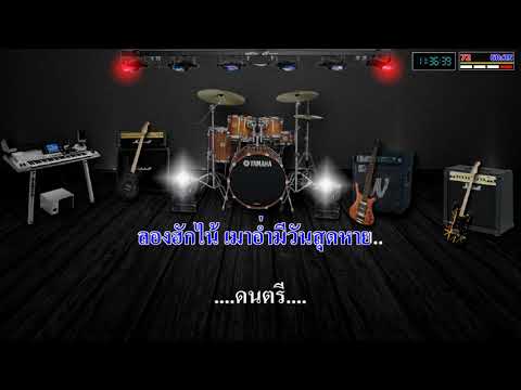 เพลงไตยคาราโอเกะ เมาตางฮัก